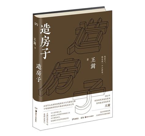 造房子|乱翻书 ︱ 名家王澍和他的《造房子》